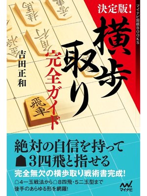 cover image of 決定版!横歩取り完全ガイド